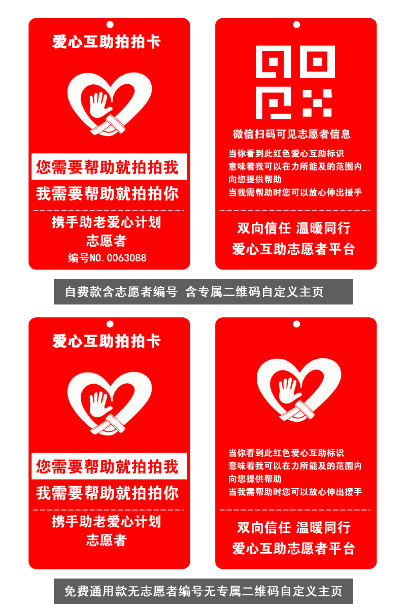 爱心互助志愿者物料拍拍卡