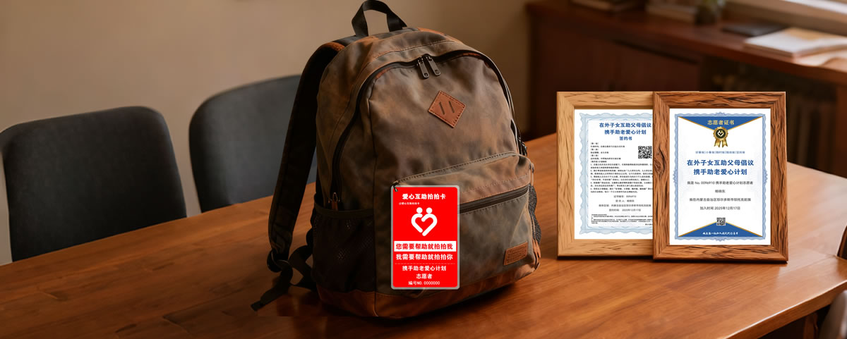 爱心互助志愿者免费物料